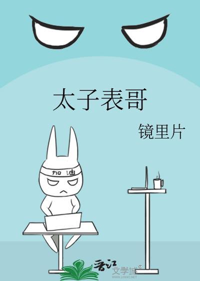 太子表哥去江南查税原文