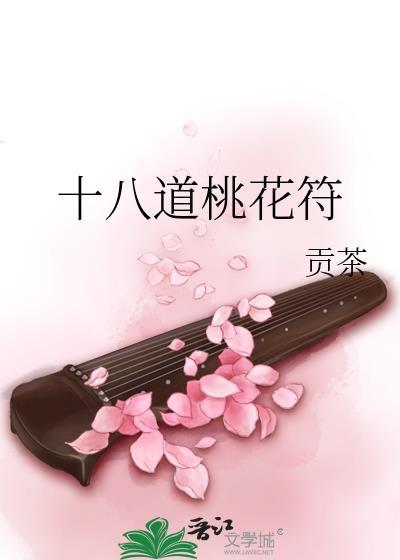 十八道桃花符完整版