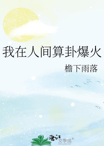 我在人间算命攒功德免费观看