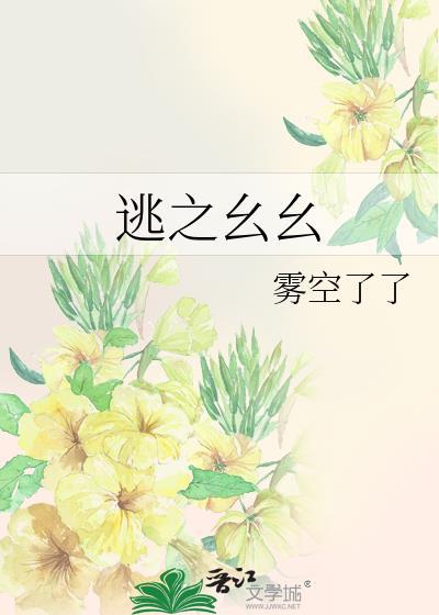逃之幺幺by雾空了了百度