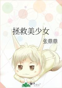 拯救的美少女原来是病娇