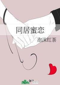 同居蜜友梁