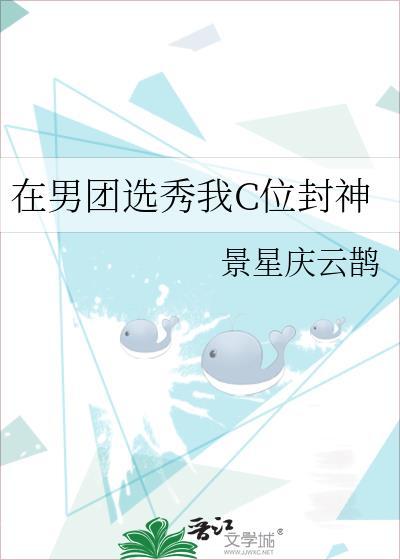 在男团成功出道后 择桉 免费