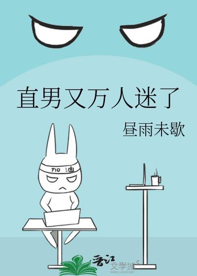 直男是个万人迷发不落