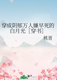 穿成了阴郁万人嫌早死的白月光秦晟对象
