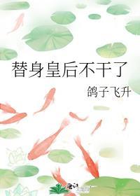 替身皇后不干了by鸽子飞升