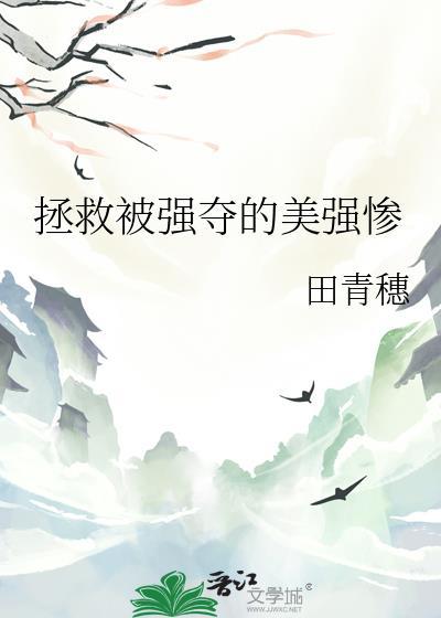 拯救被强走剧情的反派TxT