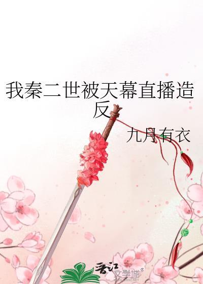 秦二世天幕直播精彩