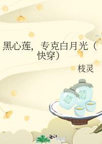 黑心莲不可能是女配