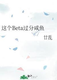 这个beta有点哦