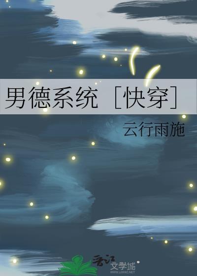 男德洗脑女尊TXT全文阅读