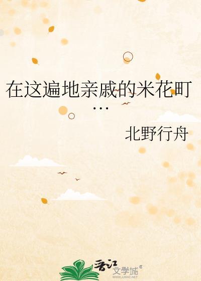 在这遍地亲戚的米花町北野行舟