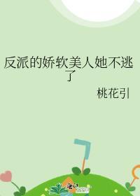 反派的娇软美人她不逃了 桃花引 笔趣阁