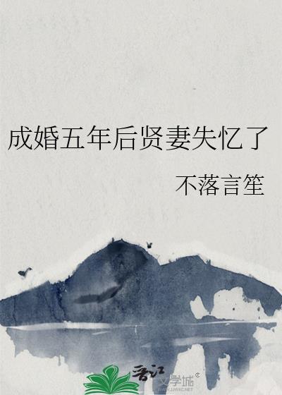成亲五年后贤妻失忆了