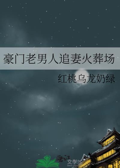 豪门老男人要我负责