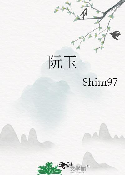 阮玉BY匿名闲鱼