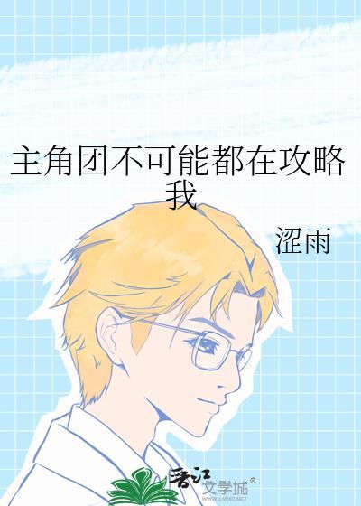 主角团现状惨的原因