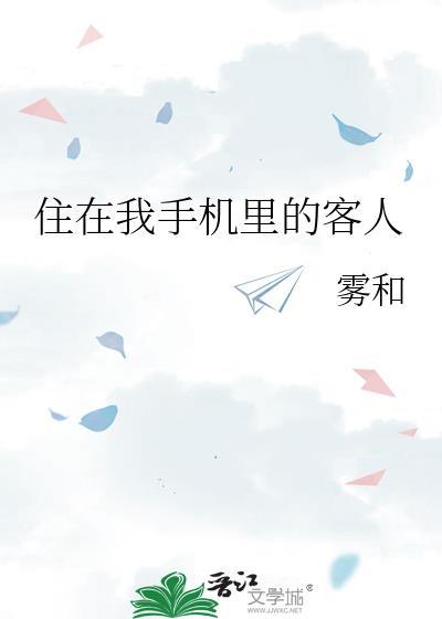 住在我手机里的客人TXT
