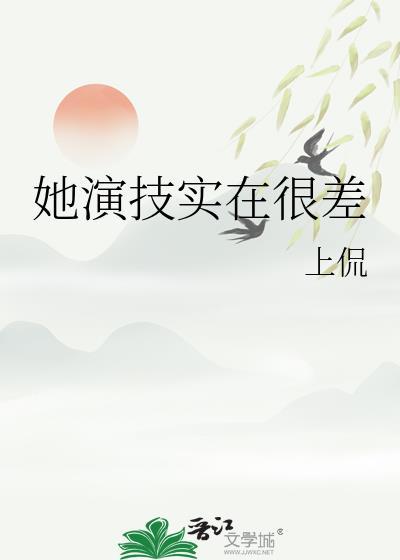 是演技不好
