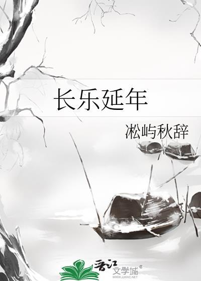 长乐永年的意思