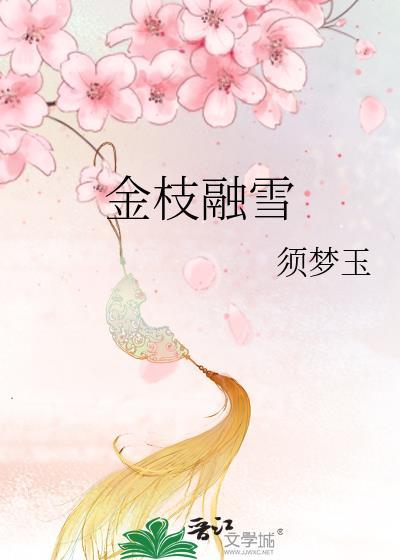亷金枝