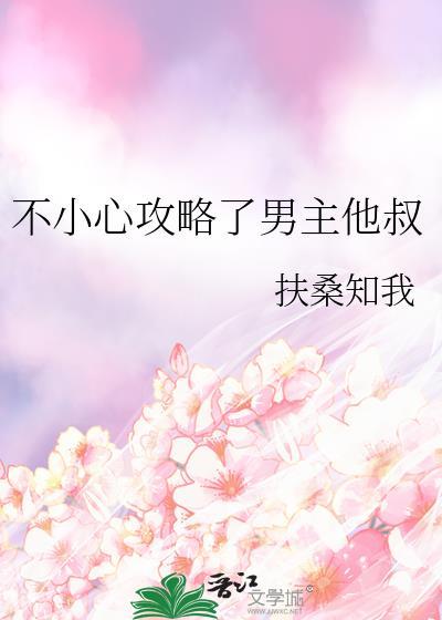 不小心攻略女主师尊的最新章节