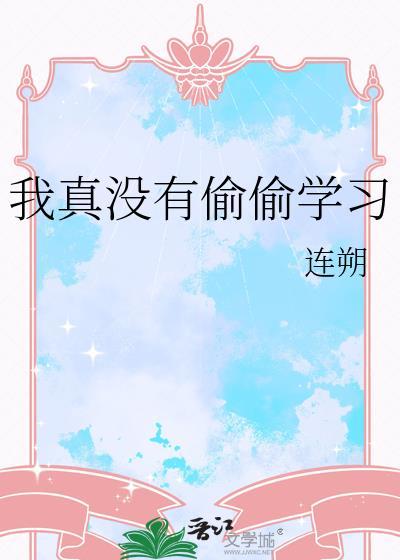 我真没偷你儿子