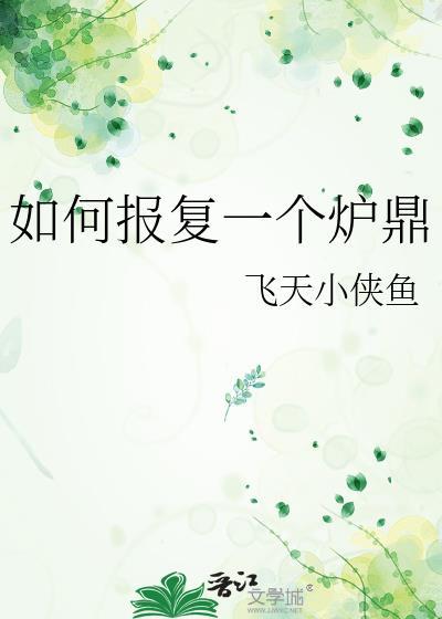 如何报复一个最狠的人