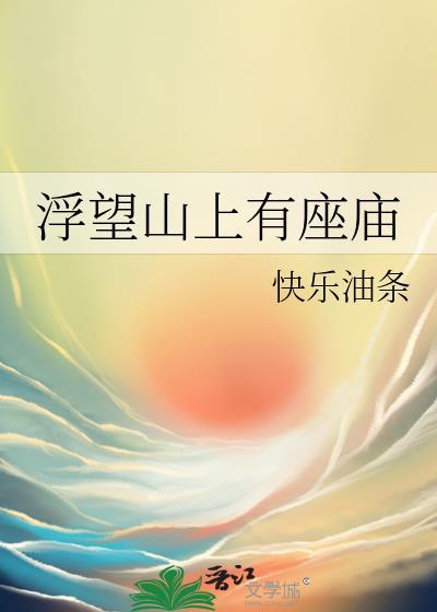 浮山野爬