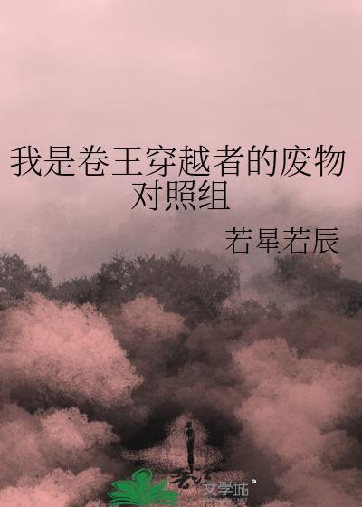 我是卷王穿越者的废物参照组