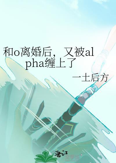 和alpha离婚后我向他借了三千块