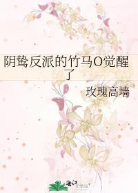 阴鸷反派的竹马O觉醒了全文免费