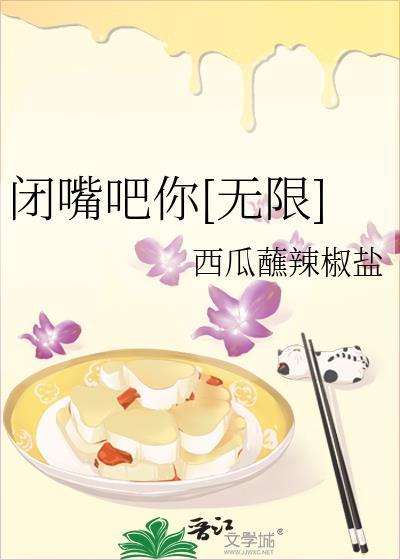 闭嘴吧歌词