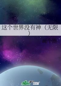 这个世界没有神（无限）