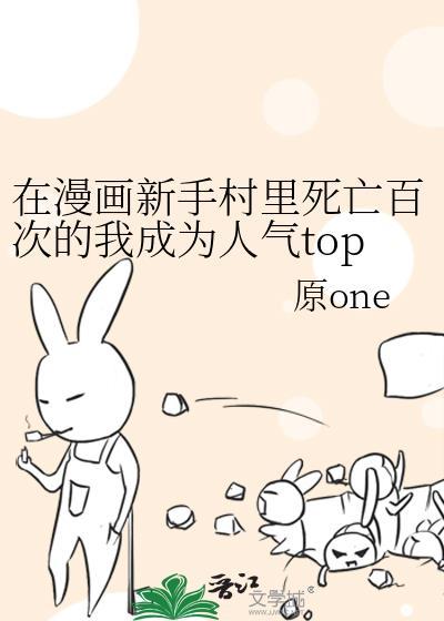 在漫画新手村里死亡百次的我成为人气top