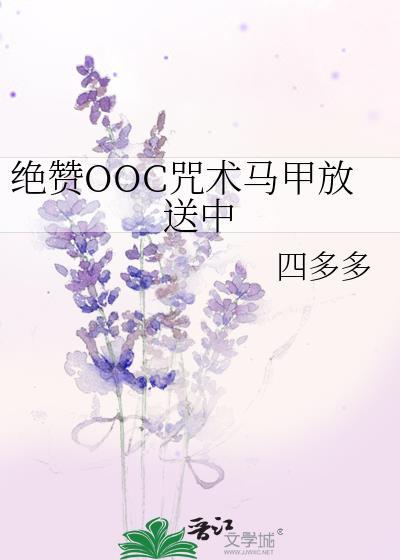 绝赞OOC咒术马甲放送中