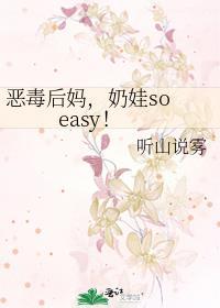 恶毒后妈,奶娃so easy!