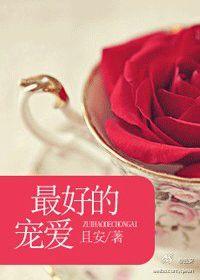 最好的宠爱(叔控)