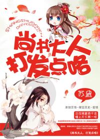 尚书大人,打发点咯