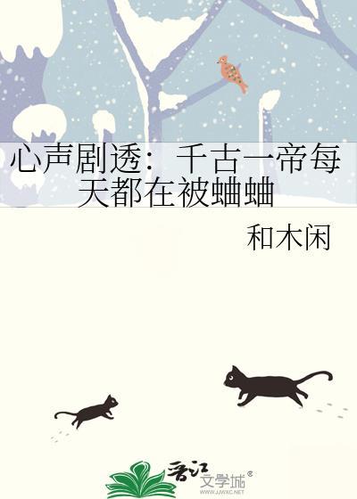 心声剧透:千古一帝每天都在被蛐蛐