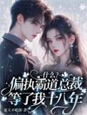 什么?偏执霸道总裁等了我十八年