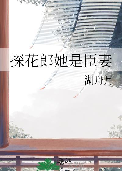 探花郎她是臣妻