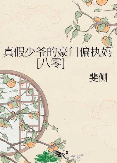 真假少爷的豪门偏执妈[八零]