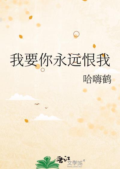 我要你永远恨我