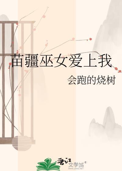 苗疆巫女爱上我