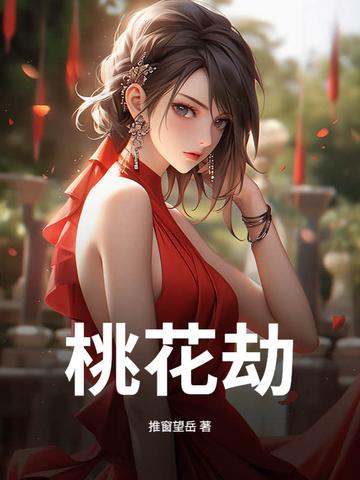 桃花劫
